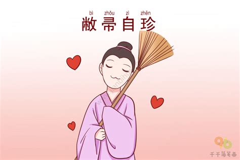 敝掃自珍意思|成语: 敝帚自珍 (注音、意思、典故) 